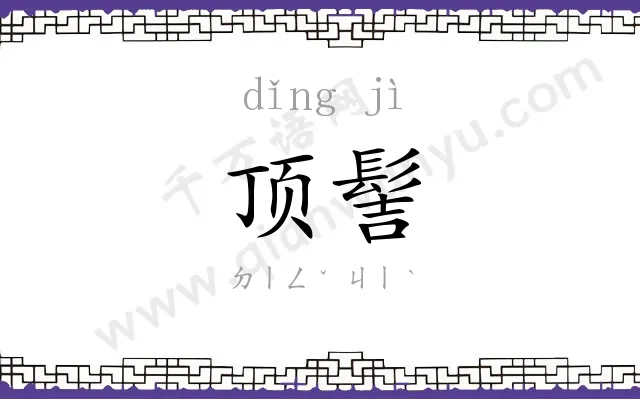 顶髻