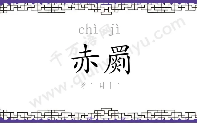 赤罽
