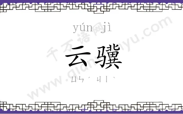 云骥