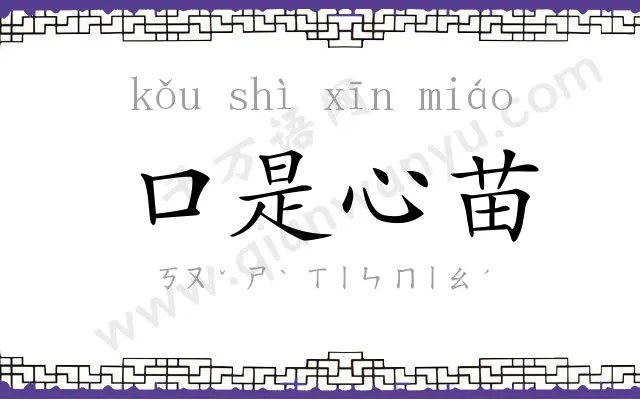 口是心苗