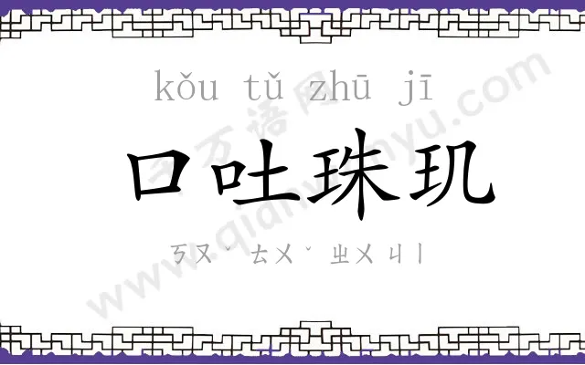 口吐珠玑