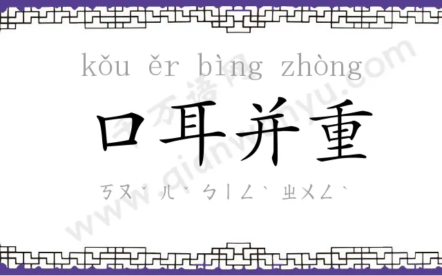 口耳并重 口耳并重