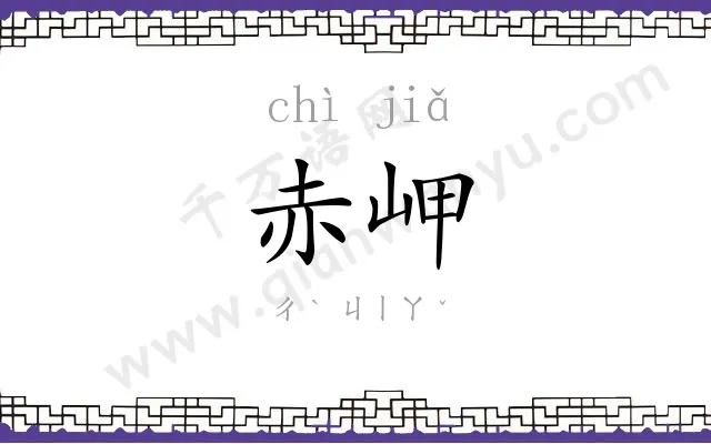 赤岬