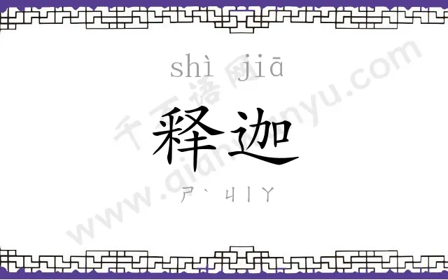 释迦