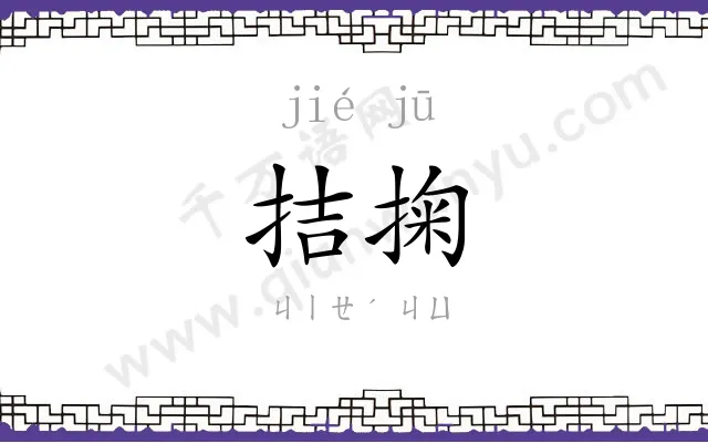 拮掬