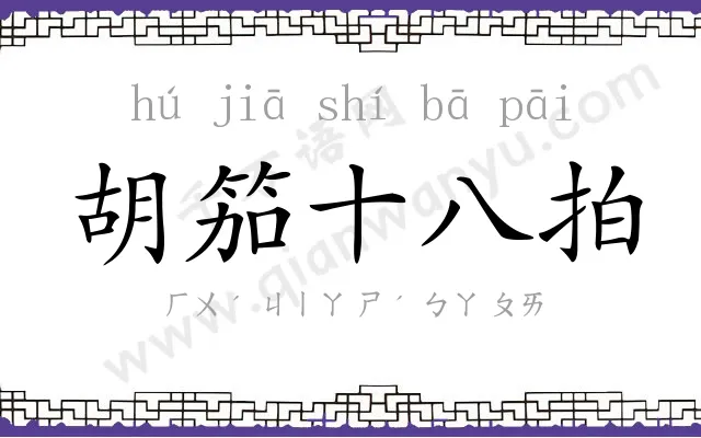 胡笳十八拍