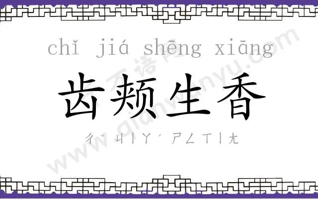 齿颊生香