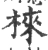 梾(宋·印刷字体·广韵)