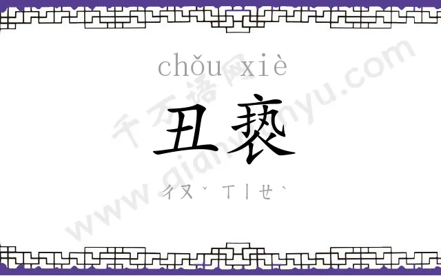 丑亵