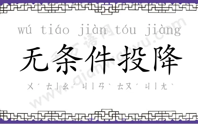 无条件投降