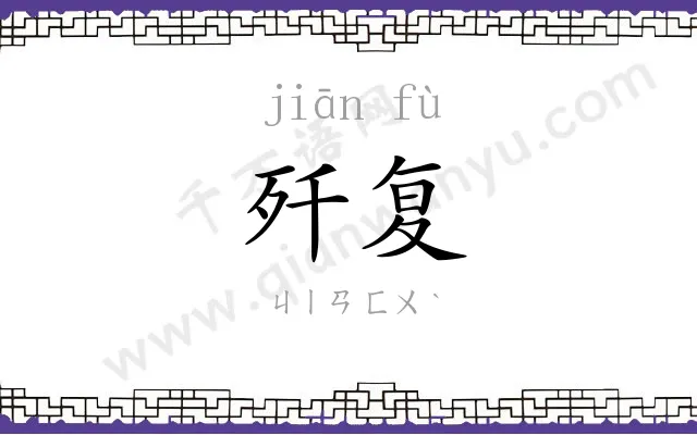 歼复
