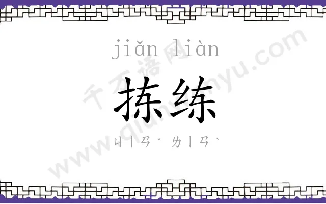 拣练