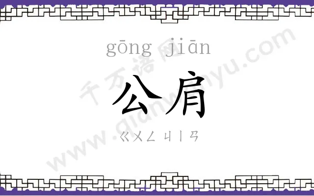 公肩