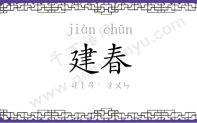 建春