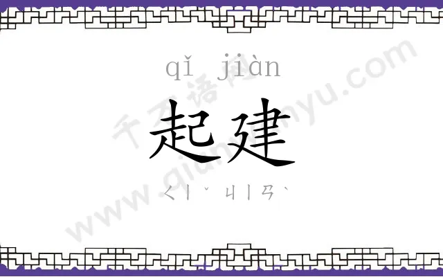 起建
