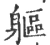 躯(宋·印刷字体·广韵)