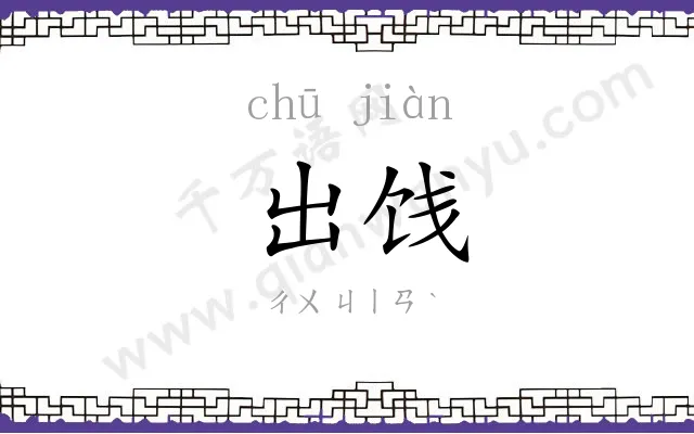 出饯