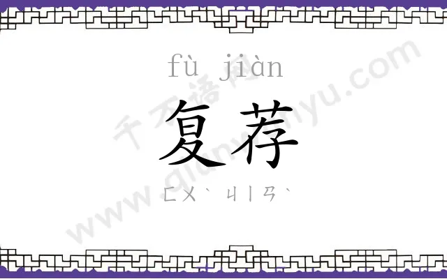 复荐