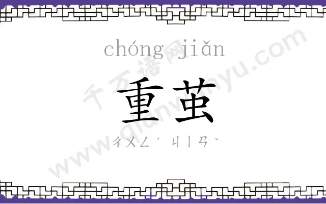 重茧