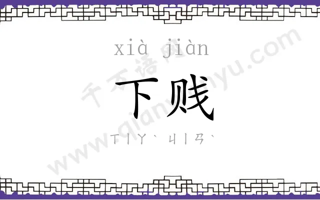下贱