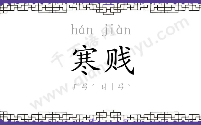 寒贱