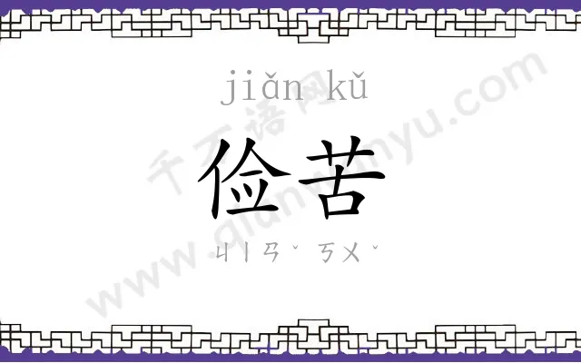 俭苦
