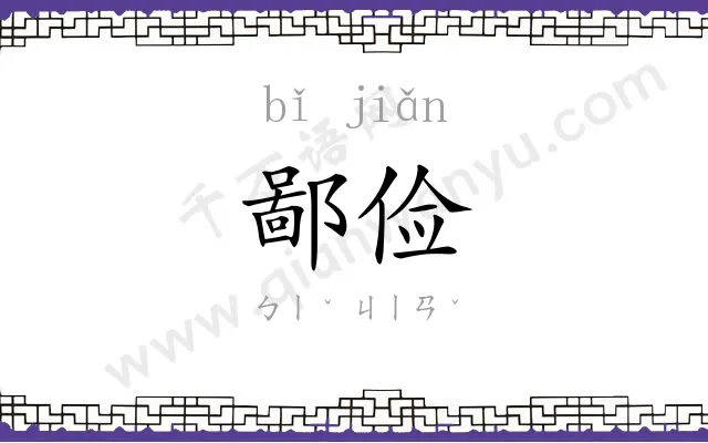 鄙俭