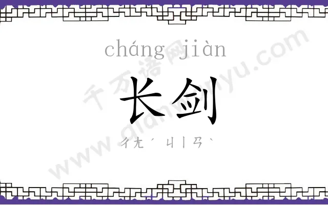 长剑