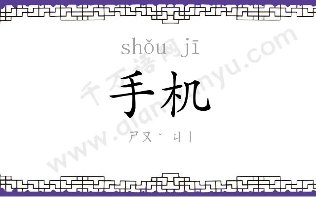 手机