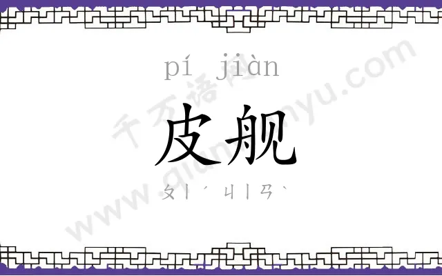皮舰