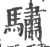 骕(宋·印刷字体·广韵)