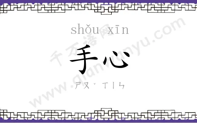手心