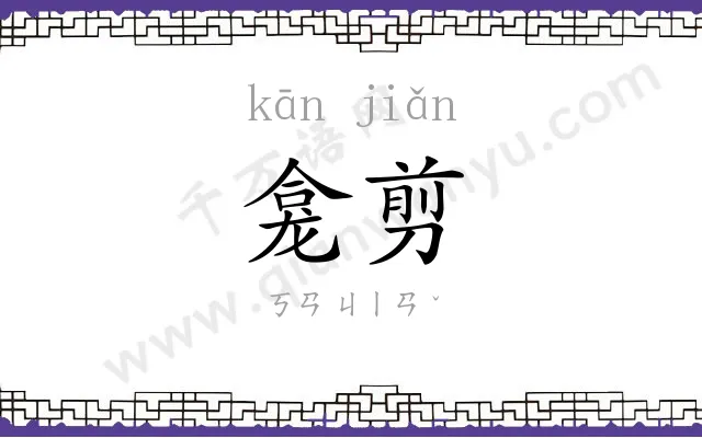 龛剪