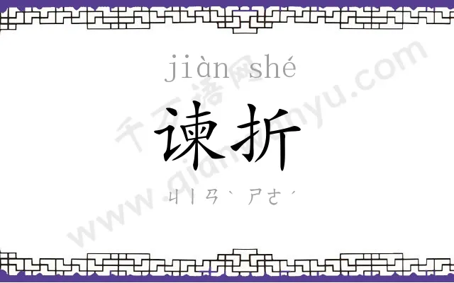 谏折