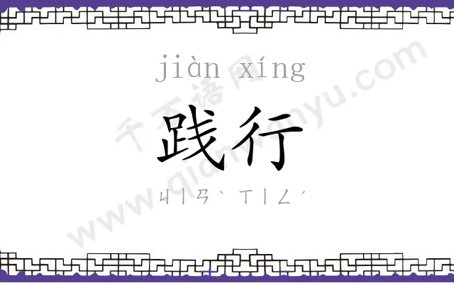 践行