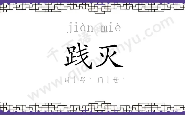 践灭