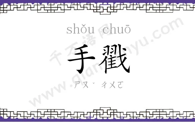 手戳
