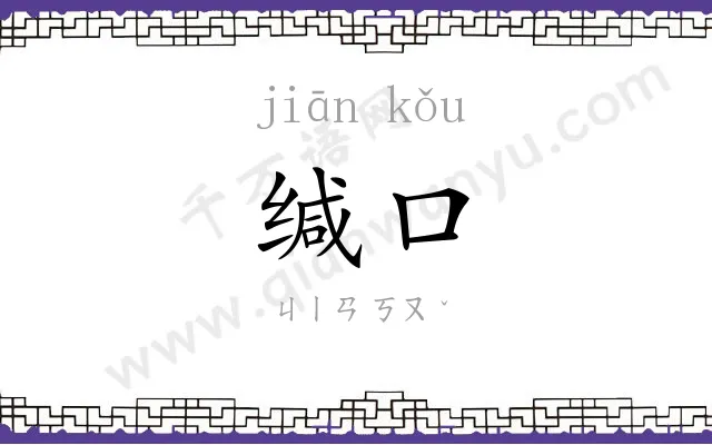 缄口