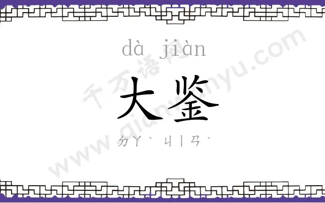 大鉴