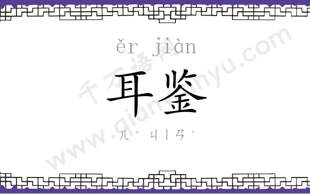 耳鉴