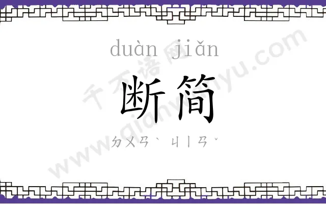 断简