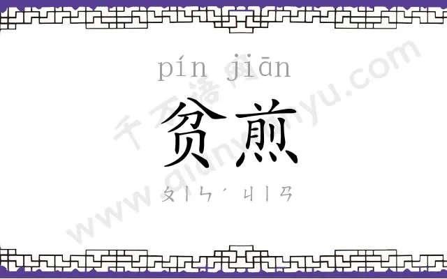 贫煎