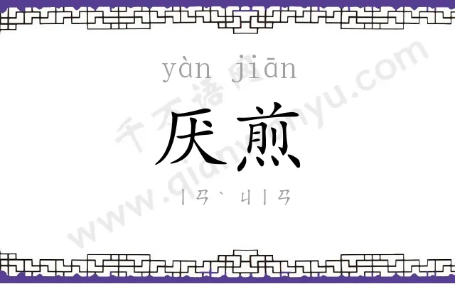 厌煎