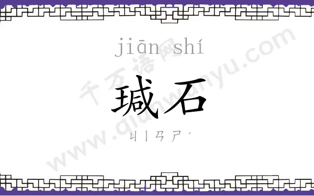 瑊石