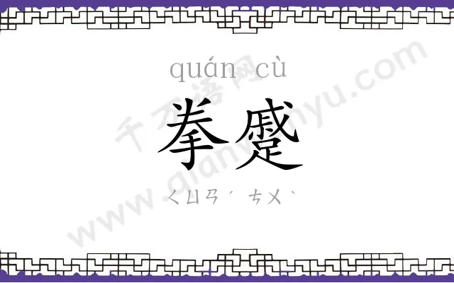 拳蹙
