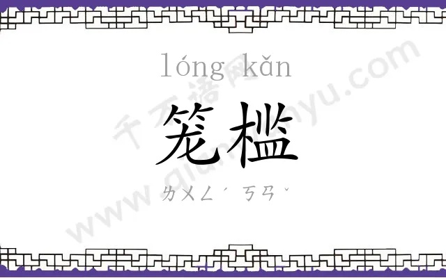 笼槛