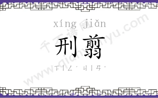 刑翦