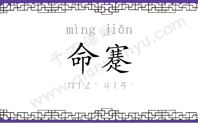 命蹇