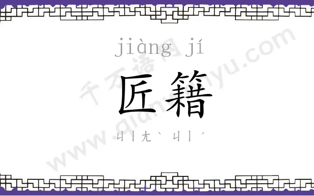 匠籍
