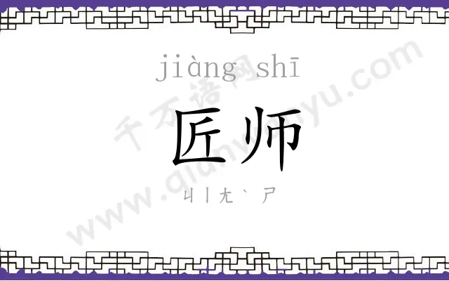 匠师